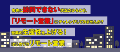 営業の生産性を上げる！はじめてのリモート営業セミナー ～セミナー特選講演録～