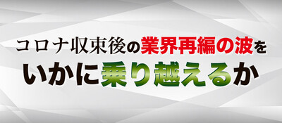 業界再編を乗り越えるためのM&A の活用 ～セミナー特選講演録～