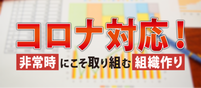 非常事態の組織エンゲージメント向上・定着率アップ ～セミナー特選講演録～