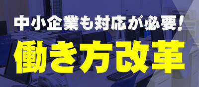 中小企業も対応が必要！働き方改革＆労務対策セミナー ～セミナー特選講演録～