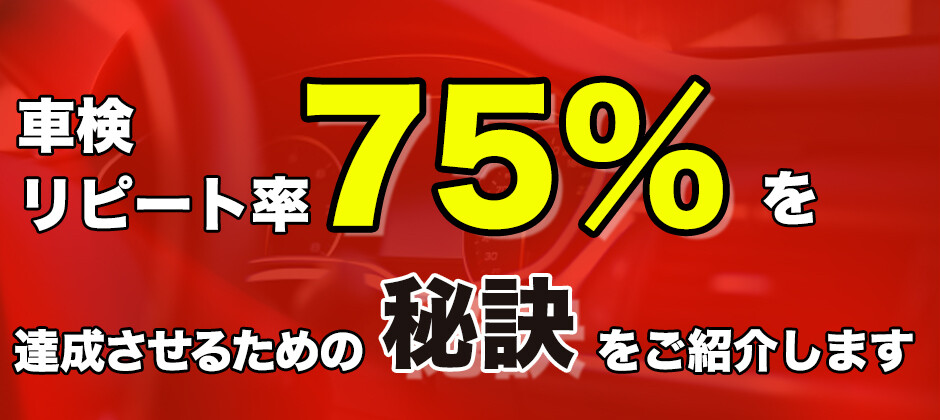 【webセミナー】車検リピート率75％セミナー