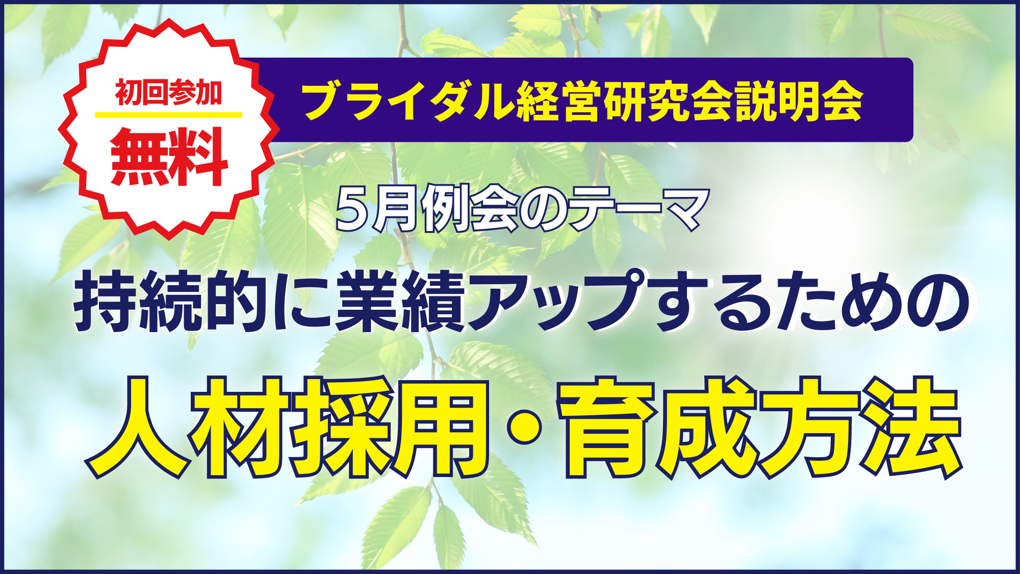ブライダル経営研究会説明会