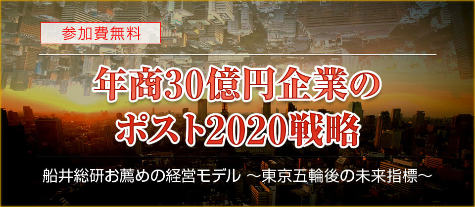 年商30億円企業のポスト2020戦略