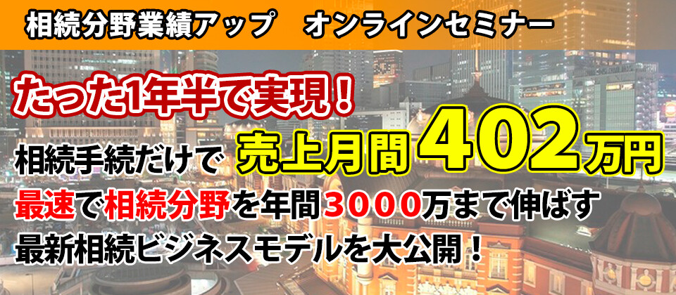 【webセミナー】相続分野業績アップオンラインセミナー