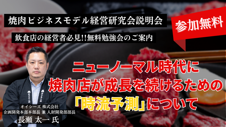 焼肉ビジネスモデル経営研究会説明会