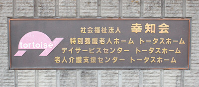 介護福祉業界でも週休3日を実現！業界に革命を起こしたい