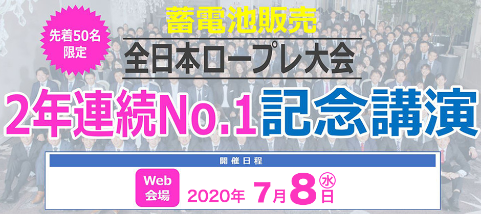蓄電池販売ビジネスモデル完全公開セミナー（2020年7月）