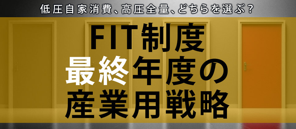 FIT制度最終年度の産業用戦略