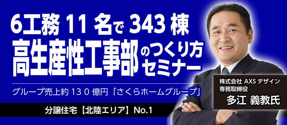 【経営者向け】年間300棟企業に学ぶ工務部の作り方セミナー