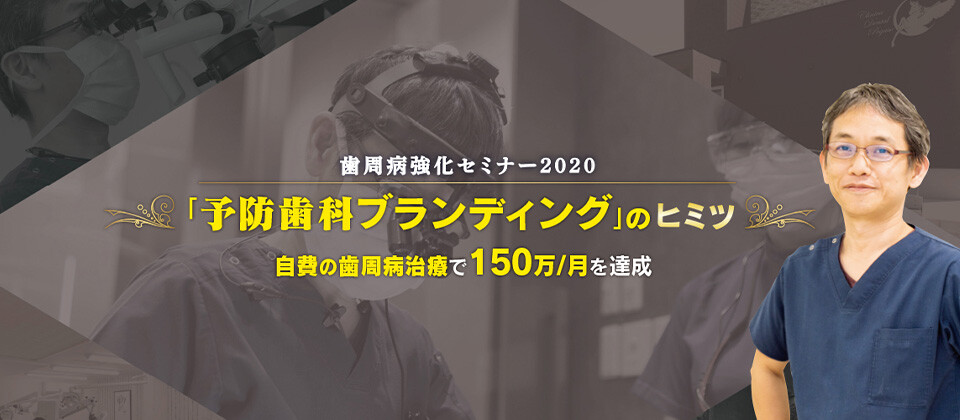 歯周病セミナー2020