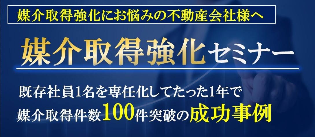 媒介取得強化セミナー