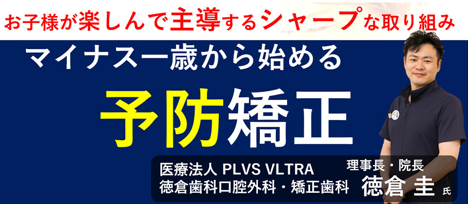 マイナス１歳から始める予防矯正