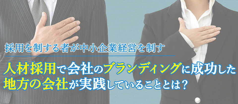 採用ブランディングセミナー