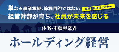 経営者人材が育つ“攻めの”ホールディングス経営の成功ポイント ～セミナー特選講演録～