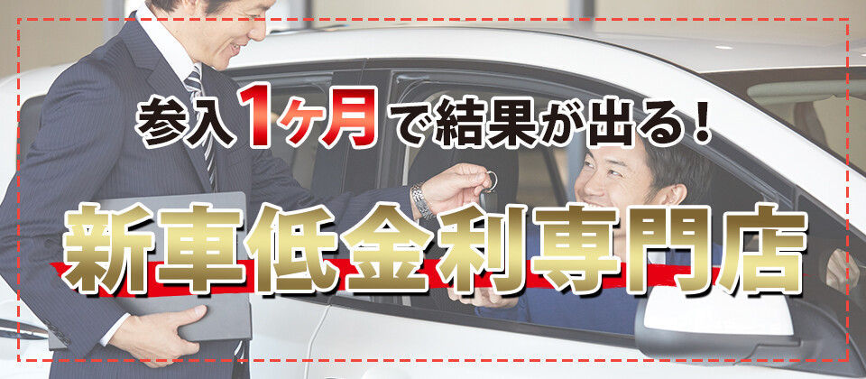 【無料】新車低金利専門店会研究会説明会