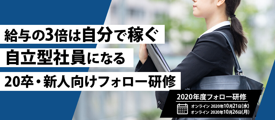 2020年度フォロー研修
