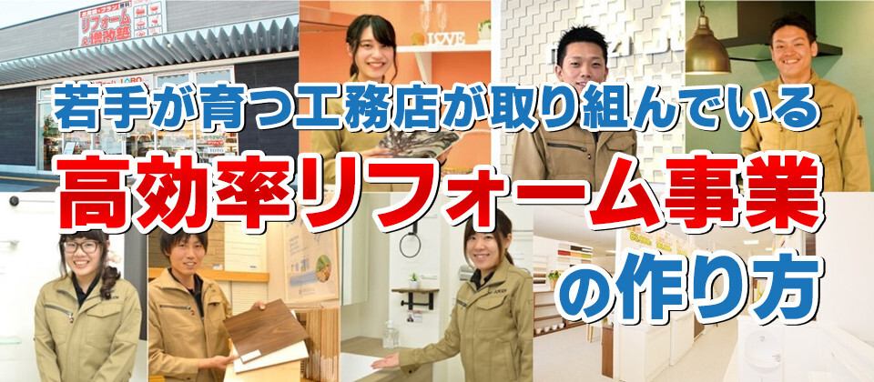 工務店のための高生産性リフォーム事業セミナー