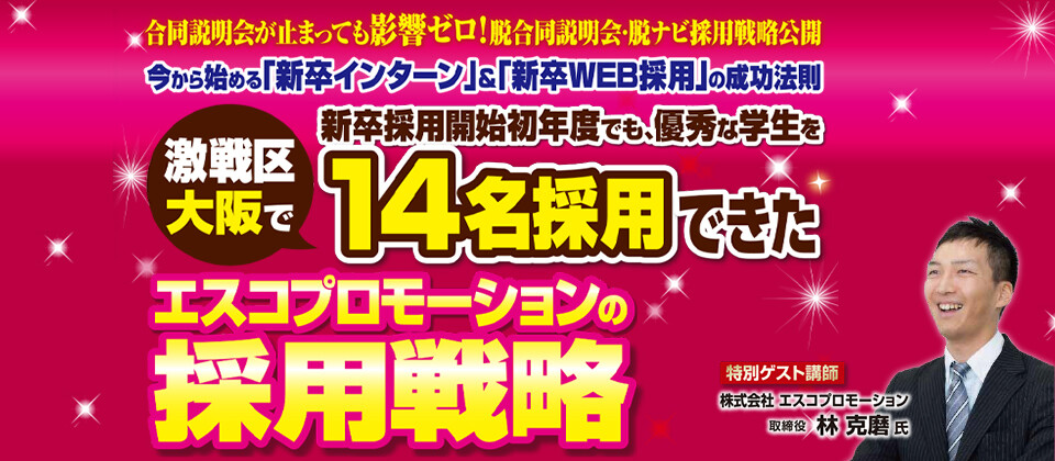 今から始める新卒インターン＋新卒スカウト成功法