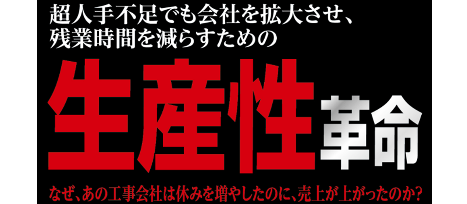 設備工事・電気工事業向け経営者セミナー