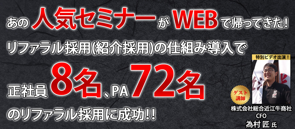 【webセミナー】80名の採用成功！リファラル採用セミナー