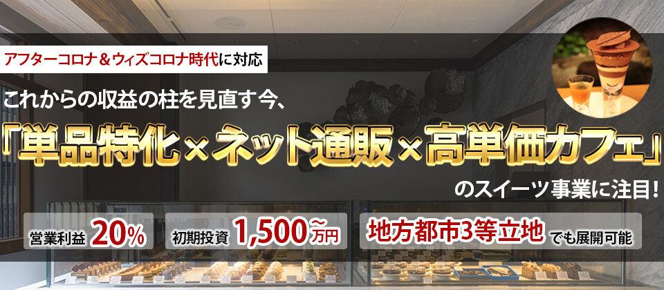アフターコロナ時代対応　EC×高単価カフェ×単品スイーツ業態