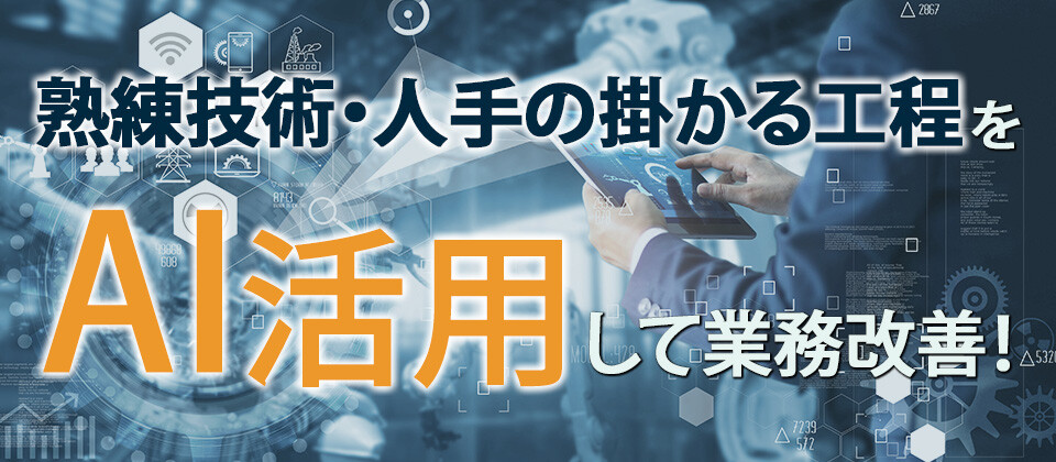 50周年感謝：製造業の為の初めてのAI活用！社長セミナー