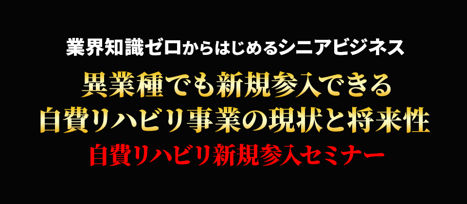 異業種でも新規参入できる！自費リハビリ事業の現状と将来性