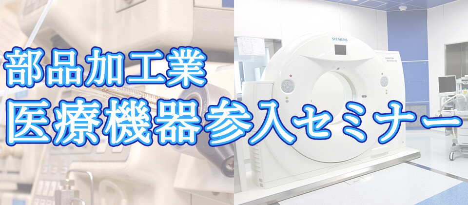 部品加工業　医療機器参入セミナー