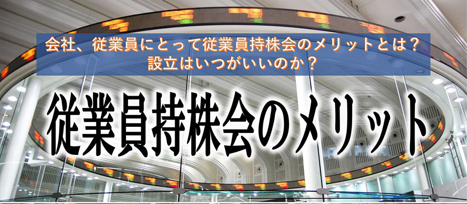 【50周年感謝セミナー】従業員持株会設立のメリット
