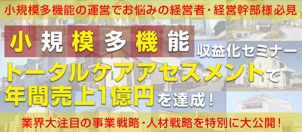 小規模多機能の収益化セミナー