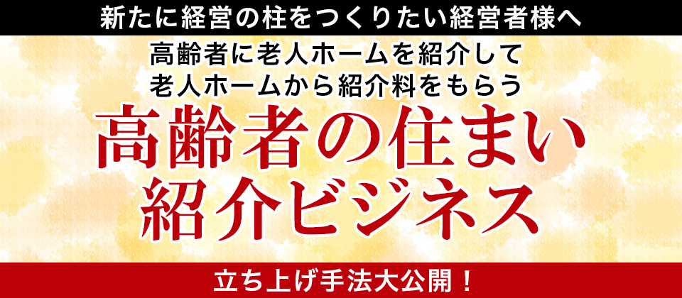 高齢者の住まい紹介ビジネス新規参入セミナー