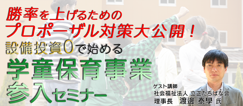 設備投資０で始める　学童保育事業参入セミナー