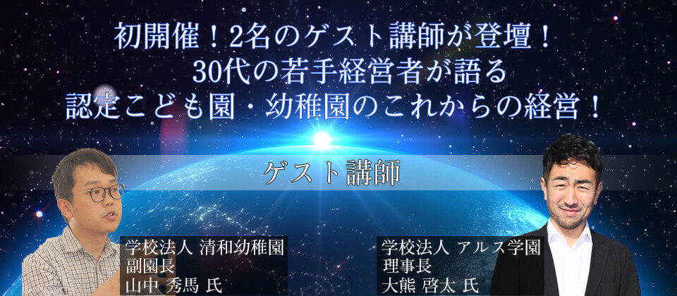 認定こども園・私立幼稚園　次世代経営戦略セミナー