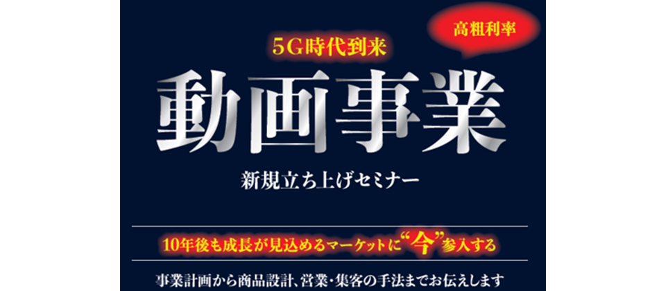 2020年6月　動画事業立ち上げセミナー