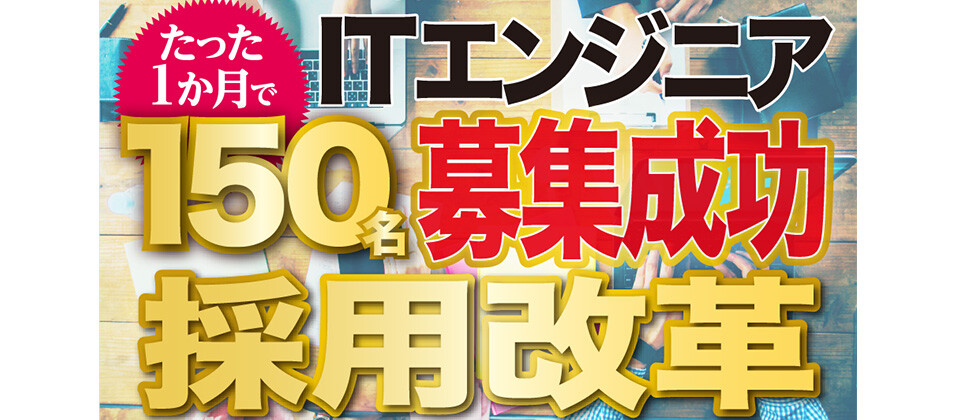 6月　（IT業界向け）自社採用強化×人材紹介セミナー