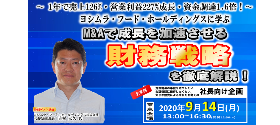M＆Aで成長を加速させる財務戦略