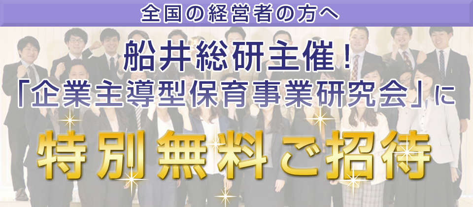 企業主導型保育事業研究会説明会