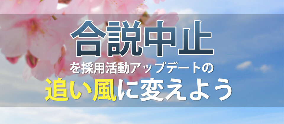 新卒採用デジタルシフトの黄金律