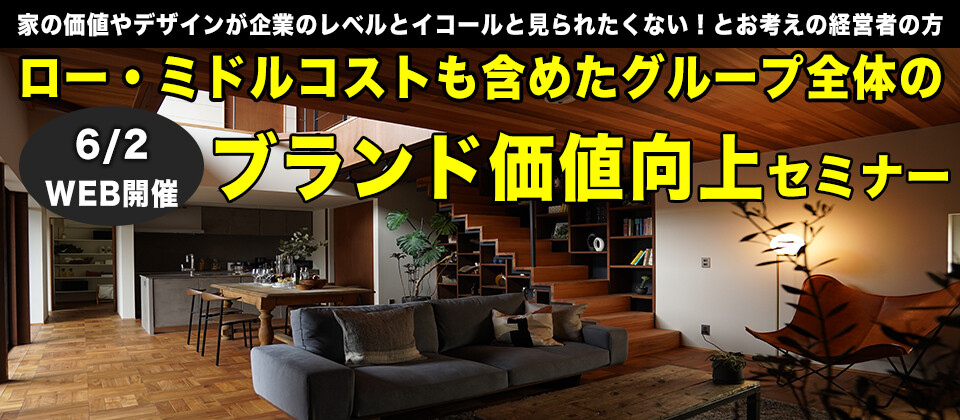 デザイナーズ住宅立ち上げセミナー