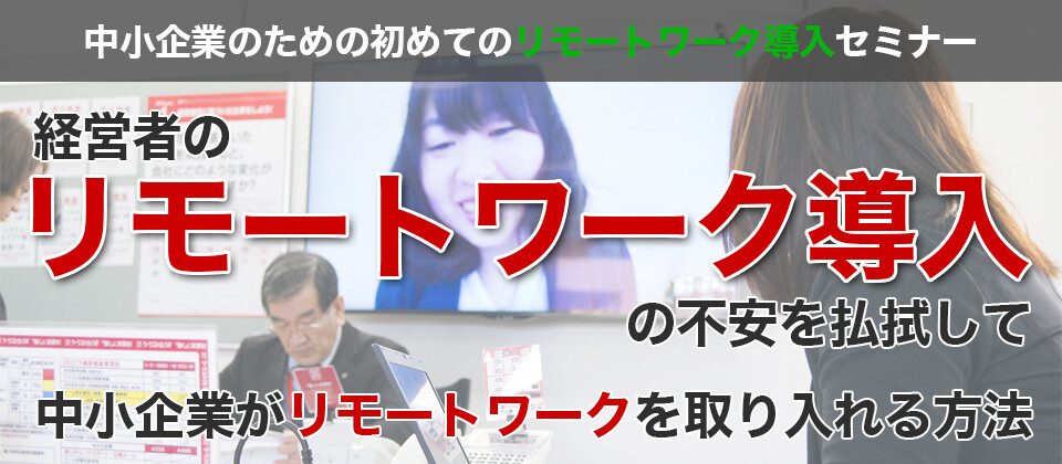 中小企業のための初めてのリモートワーク導入セミナー
