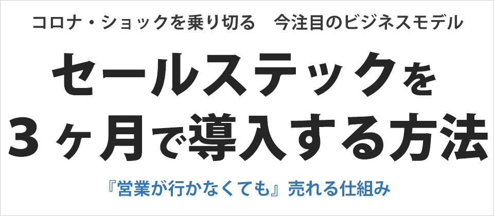 Webセミナー 営業が行かなくても売れる仕組セミナー商社編 船井総合研究所