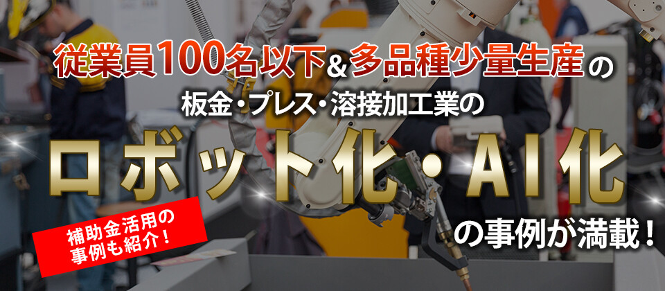 多品種少量板金加工業の為のロボット化・自動化・省力化セミナー