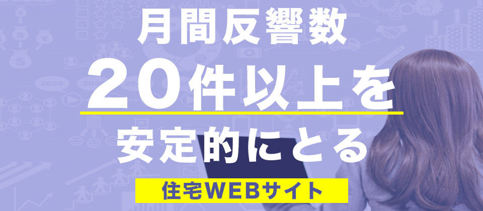 【webセミナー】月反響20件以上の住宅WEB構築セミナー