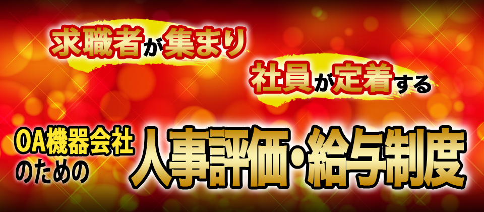 【webセミナー】OA機器会社向け　評価給与セミナー