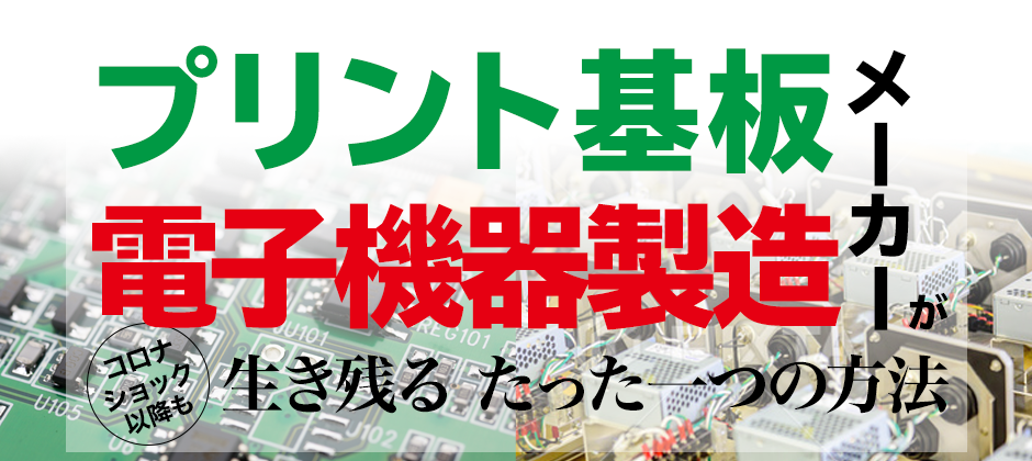 プリント基板・電子機器設計/製造メーカー　経営セミナー
