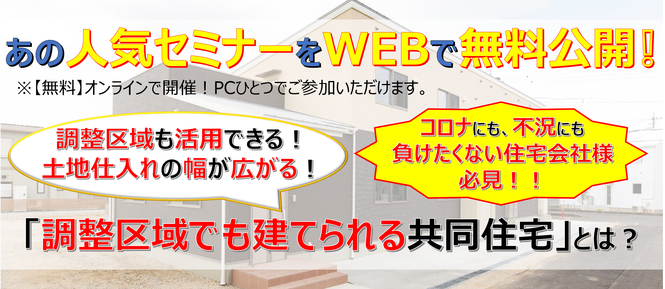 【webセミナー】住宅会社が受注できる障がい者住宅セミナー