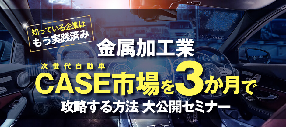 CASE市場を３か月で攻略する方法セミナー