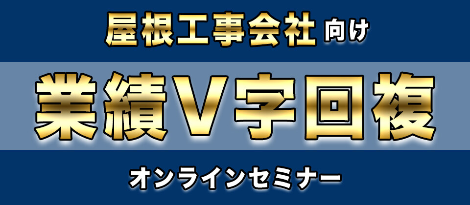 【webセミナー】屋根工事会社向け業績Ｖ字回復セミナー