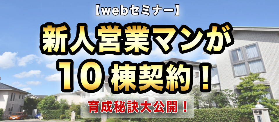 【webセミナー】新人営業マンが10棟契約！育成秘訣大公開！