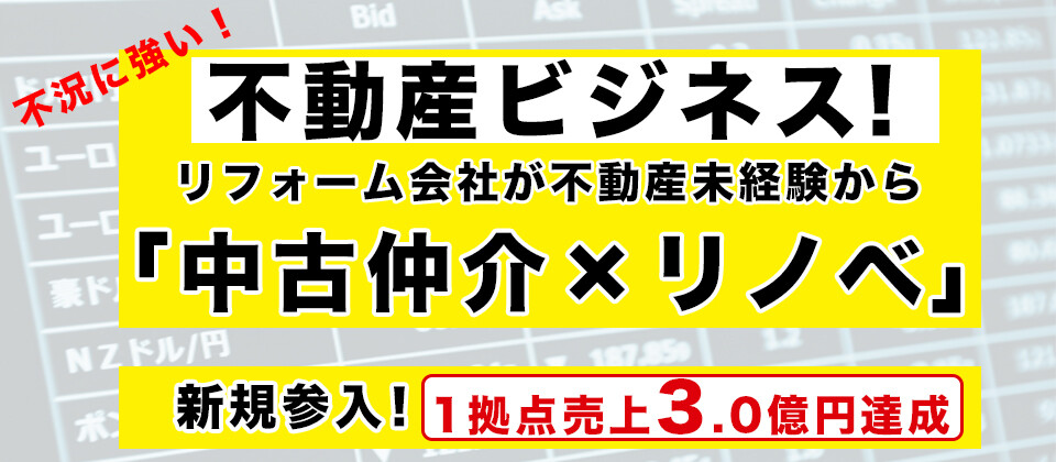 【webセミナー】中古仲介＋リノベビジネス新規立上げセミナー